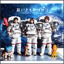 超いきものばかり～てんねん記念メンバーズBESTセレクション～