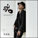 魂 ～がらんどう～