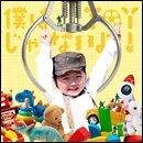 僕はtoyじゃないよ！