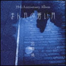 まん丸の蒼い月