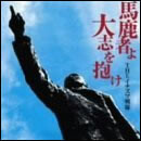 馬鹿者よ大志を抱け