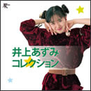 井上あずみコレクション