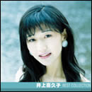 井上喜久子 ベスト・コレクション