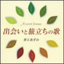 出会いと旅立ちの歌