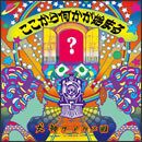 ここから何かが始まる