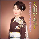 入山アキ子 ベストアルバム ～女・なみだ酒～