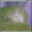 けさらんぱさらん