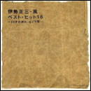 伊勢正三・風　ベスト・ヒット16 ～22才の別れ・なごり雪～