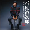 懐メロを歌う・ベスト40