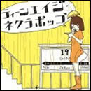 ティーンエイジ・ネクラポップ