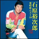 愛唱歌・ベスト40