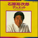 石原裕次郎デュエット全曲集