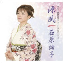 デビュー20周年記念スーパーシングルコレクション 源風(げんぷう)