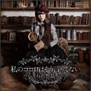 私のココロはそう言ってない