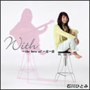 With ～the best of 一五一会