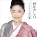 石川さゆり2010年全曲集