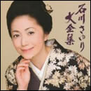 石川さゆり大全集