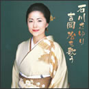 石川さゆり 吉岡治を歌う