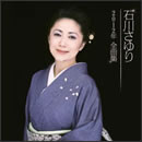 石川さゆり 2012年全曲集