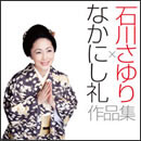 石川さゆり×なかにし礼 作品集