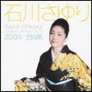石川さゆり2013年全曲集