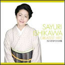 石川さゆり大全集