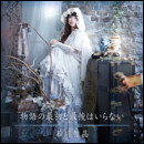 物語の最初と最後はいらない