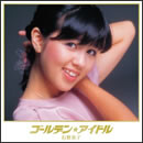 ゴールデン☆アイドル 石野真子