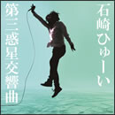 第三惑星交響曲