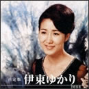 決定版 伊東ゆかり 2008