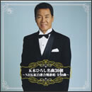 五木ひろし名曲30撰～NHK紅白歌合戦歌唱30曲～
