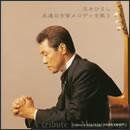 永遠の古賀メロディを歌う