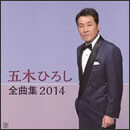 五木ひろし全曲集2014