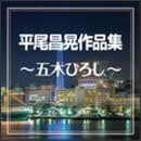 平尾昌晃作品集～五木ひろし～