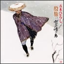 股旅～雪の渡り鳥～