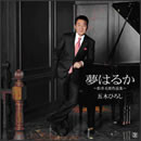 夢はるか ～松井五郎作品集～