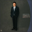 五木ひろし全曲集2013 夜明けのブルース