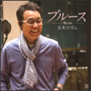 ブルース -BLUES-