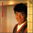 五木ひろし全曲集