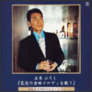 魅惑の吉田正メロディーを歌う