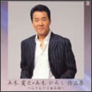 五木寛之・五木ひろし作品集　～ふりむけば日本海～