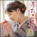 うたこまち～昭和歌の語りべ～