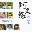 岩崎宏美「阿久悠 作品集」