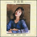 全曲集
