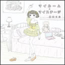 マイルーム・マイステージ