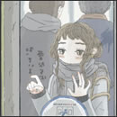 愛ならば知っている