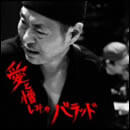 愛と憎しみのバラッド 