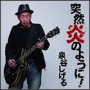 突然炎のように！