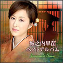 城之内早苗ベストアルバム