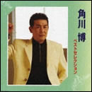 角川博ベストセレクション